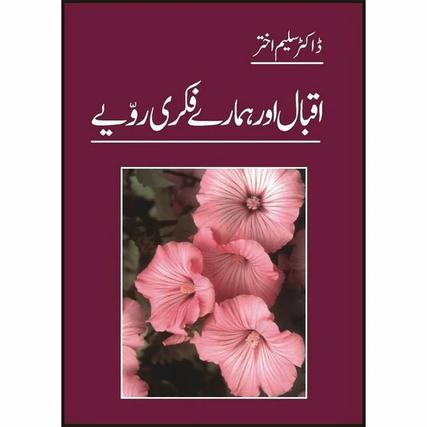 Iqbal Aur Hamaray Fikree Rawaiay