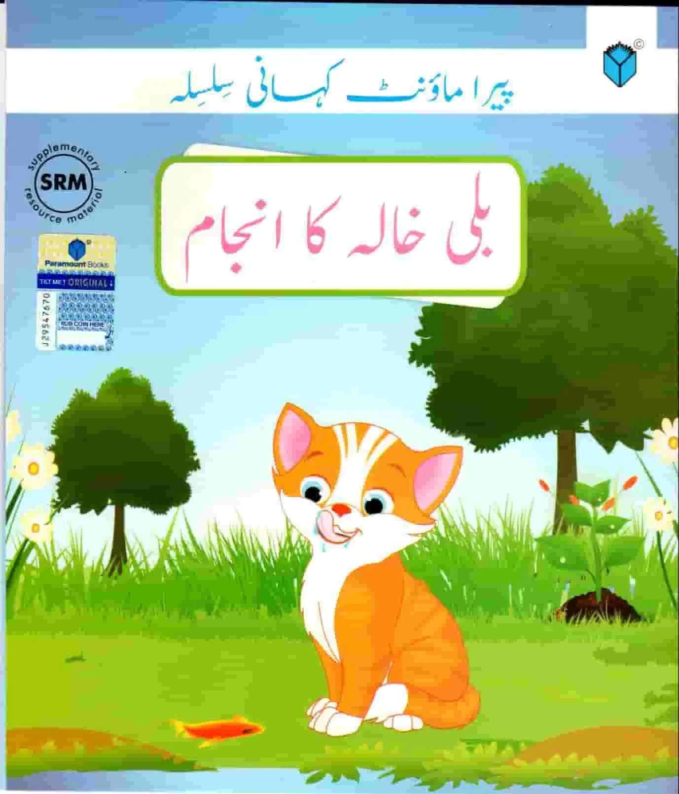 PARAMOUNT KAHANI SILSILA LEVEL-1: BILLI KHALA KA ANJAM BOOK-4