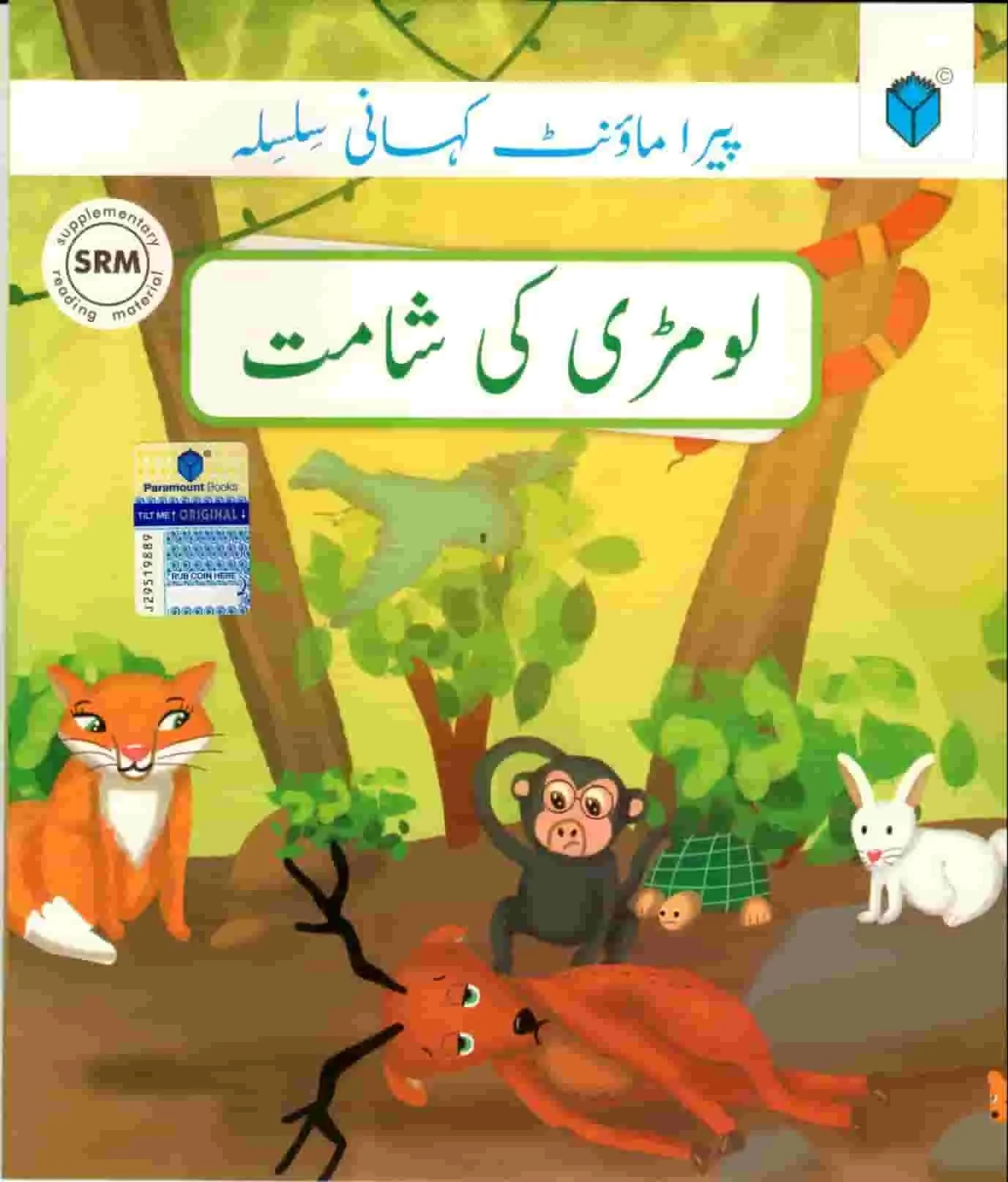 PARAMOUNT KAHANI SILSILA LEVEL-1: LOMRI KI SHAMAT BOOK-6