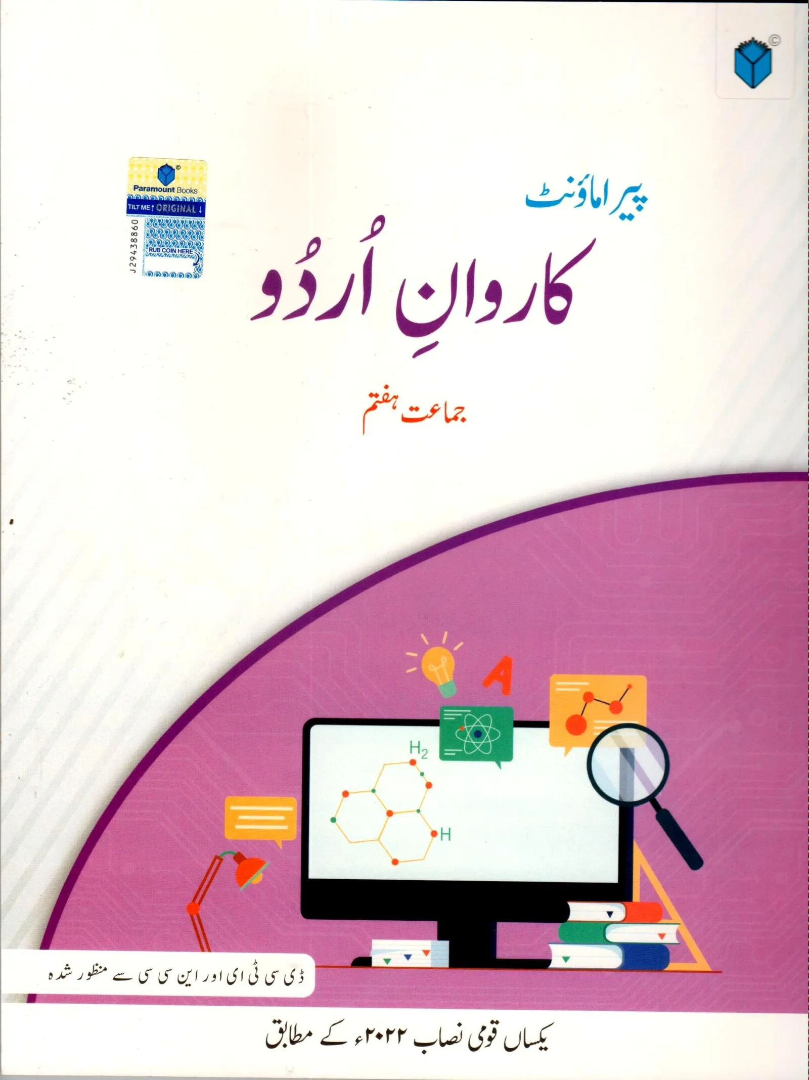 Paramount Karwan-e-Urdu (Book 7)(DCTE, NCC)