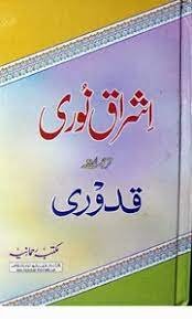 اشراق نوری (ترجمہ اردو قدوری)