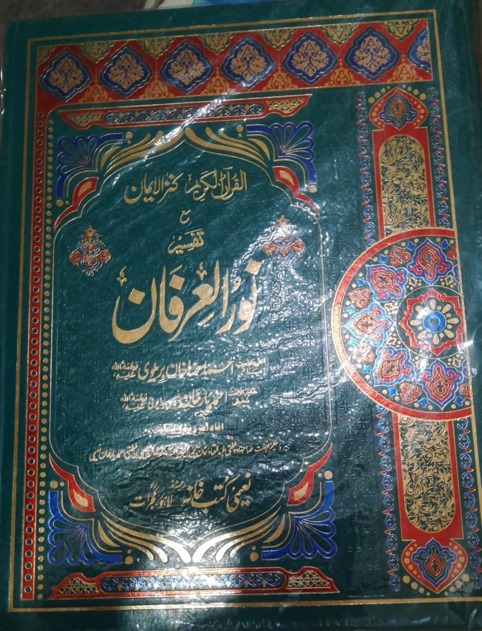 Quarn-ul-kareem kinz-ul-Eman noor -ul-arfan tafseer 