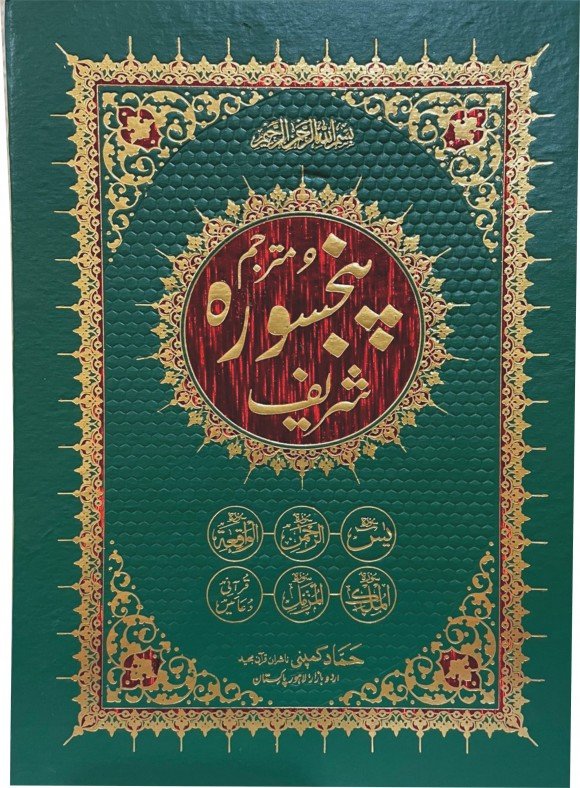 PANJ SURAH TRANSLATED BY MUALANA AHMAD RAZA KHAN BRAILVI