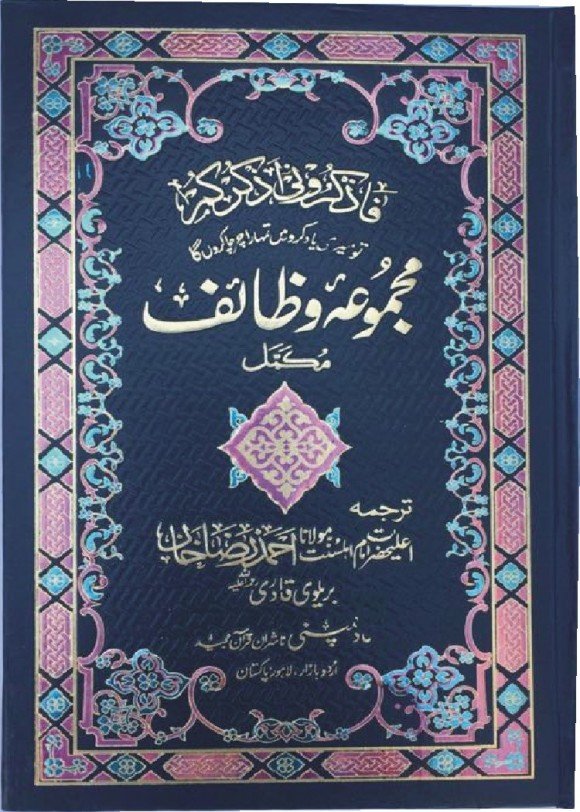 MAJMOAN WAZAIF COMPLETE TRANSLATED BY MUALANA AHMAD RAZA KHAN BRAILVI, WZAIF & D